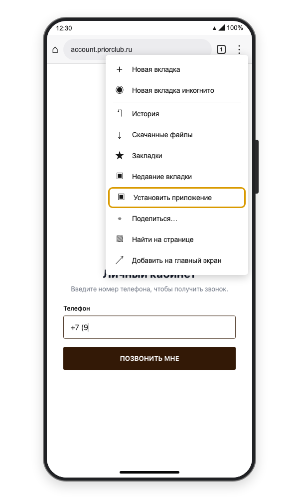 Шаг 2 установки приложения ПРИОР в Chrome на Android